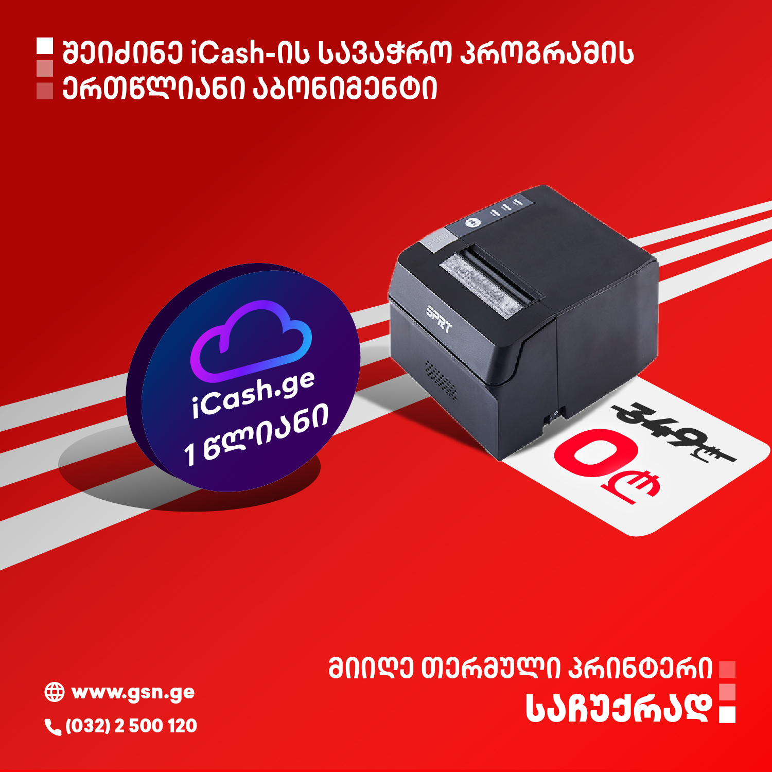 1 წლიანი iCash Business  + თერმული პრინტერი საჩუქრად